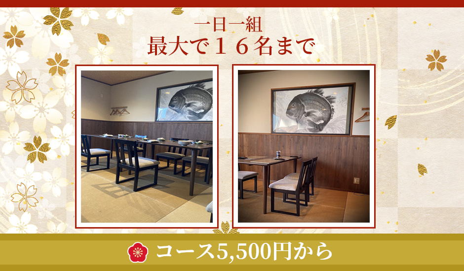 一日一組最大で16名までコース5500円~